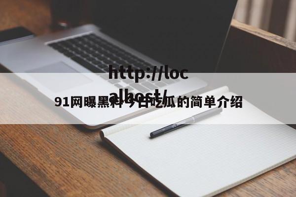 91网曝黑料今日吃瓜的简单介绍