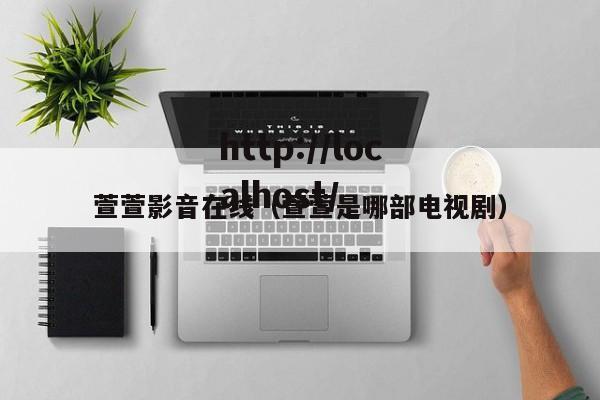 萱萱影音在线（萱萱是哪部电视剧）