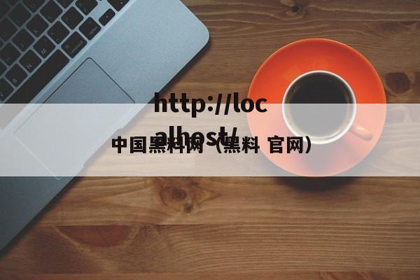 中国黑料网（黑料 官网）