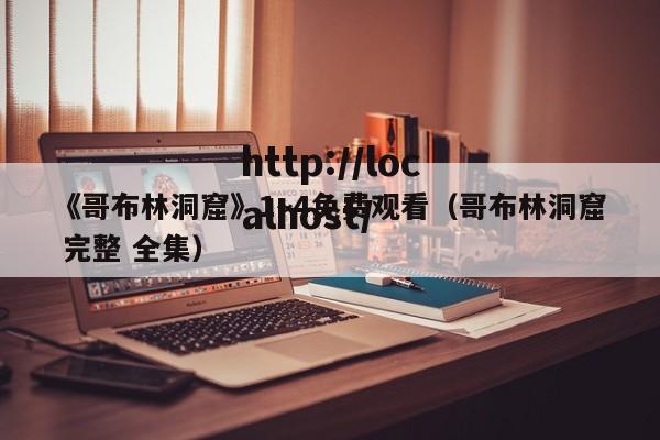《哥布林洞窟》1~4免费观看(哥布林洞窟 完整 全集)