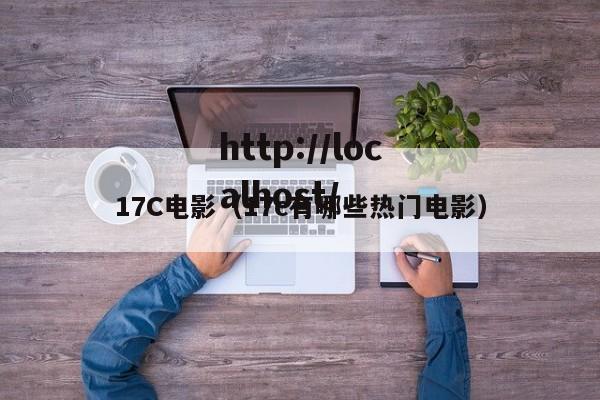 17C电影（17c有哪些热门电影）