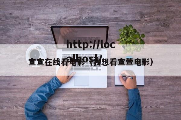 宣宣在线看电影（我想看宣萱电影）