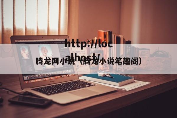 腾龙网小说（腾龙小说笔趣阁）