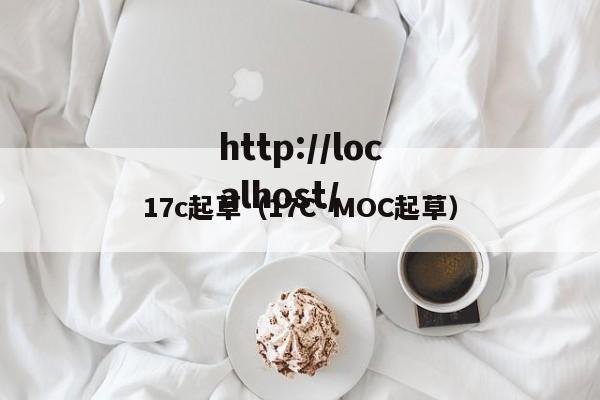 17c起草(17C·MOC起草)