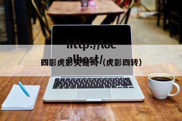 四影虎影关键词（虎影四转）