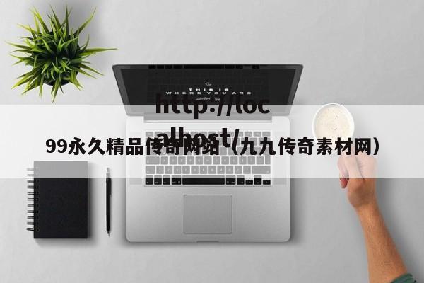 99永久精品传奇网站(九九传奇素材网)