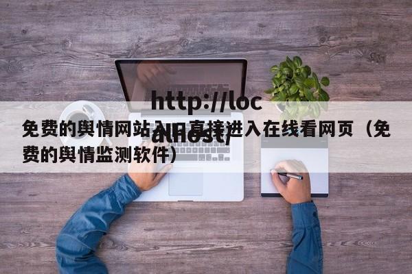 免费的舆情网站入口直接进入在线看网页(免费的舆情监测软件)
