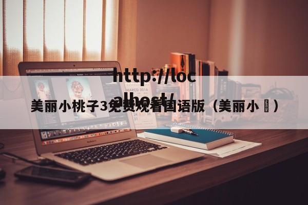 美丽小桃子3免费观看国语版（美丽小鳈）