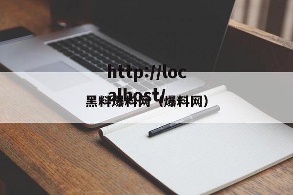 黑料爆料网(爆料网)